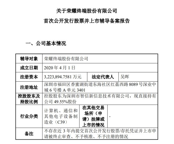 钱龙配资 荣耀启动IPO！最晚2026年3月前完成上市辅导