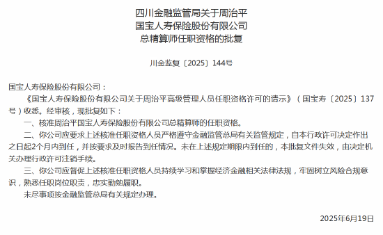元宝枫资本 周治平国宝人寿总精算师任职资格获批