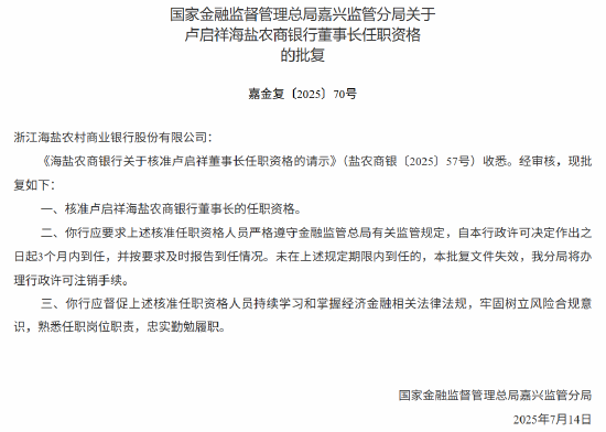 新宝策略 卢启祥海盐农商银行董事长的任职资格获批